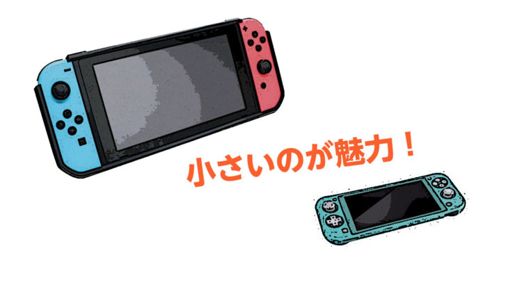 Switch Liteは小さい