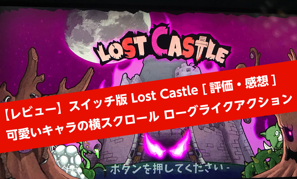 【レビュー】スイッチ版 Lost Castle [評価・感想] 可愛いキャラの横スクロール ローグライクアクション