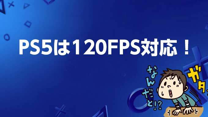PS5は120FPS対応！